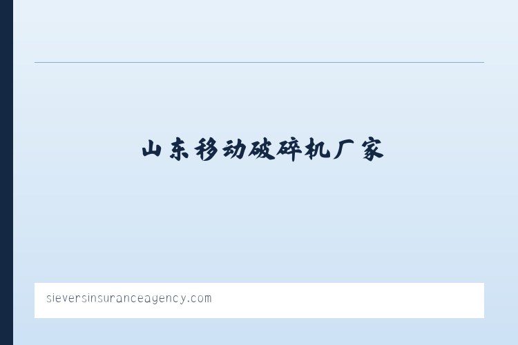 移动破碎机_移动对辊式破碎机_山东移动破碎机厂家-泰安市亿通机械设备有限公司 列表图