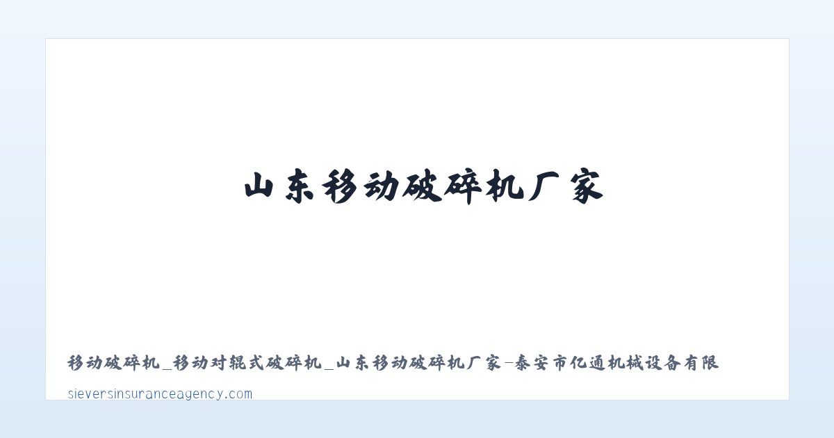 移动破碎机_移动对辊式破碎机_山东移动破碎机厂家-泰安市亿通机械设备有限公司 主图