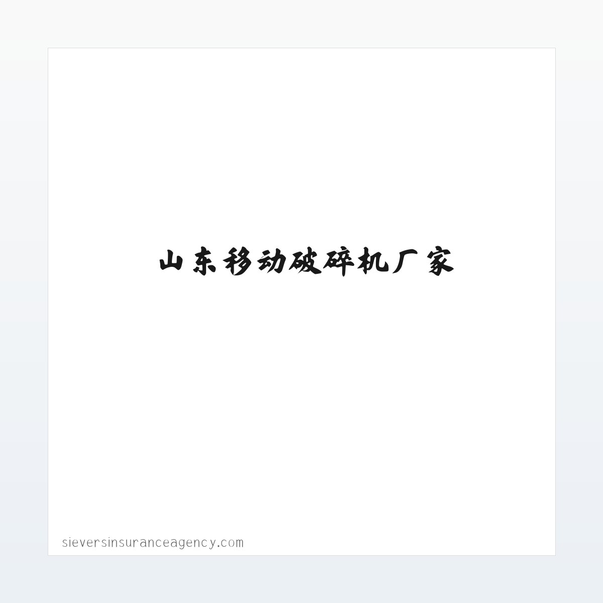 移动破碎机_移动对辊式破碎机_山东移动破碎机厂家-泰安市亿通机械设备有限公司 方图