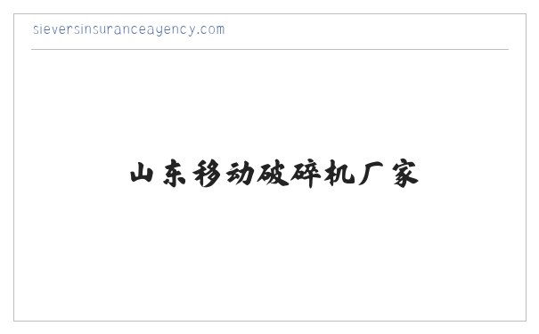 移动破碎机_移动对辊式破碎机_山东移动破碎机厂家-泰安市亿通机械设备有限公司 缩略图